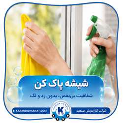 فرمولاسیون شیشه پاکن