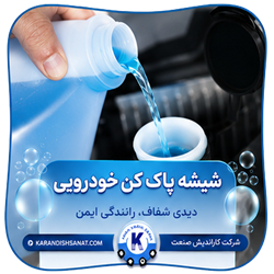فرمولاسیون شیشه پاکن خودرویی