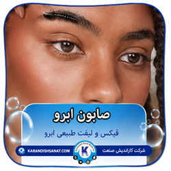 فرمولاسیون صابون ابرو