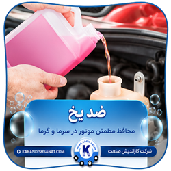 فرمولاسیون ضد یخ