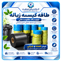 طاقه کیسه زباله