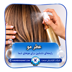 فرمولاسیون عطرمو