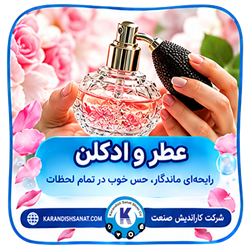 فرمولاسیون عطر و ادکلن