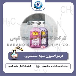 فرمولاسیون مایع دستشویی