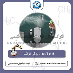 فرمولاسیون بوگیر توالت