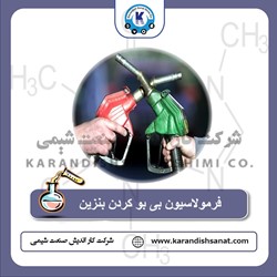 فرمولاسیون بی بو کردن بنزین