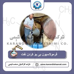 فرمولاسیون بی بو کردن نفت