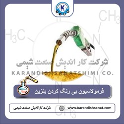 فرمولاسیون بی رنگ کردن بنزین
