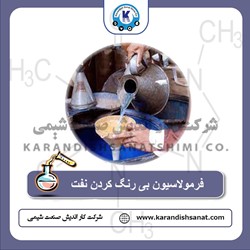 فرمولاسیون بی رنگ کردن نفت