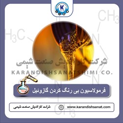 فرمولاسیون بی رنگ کردن گازوئیل