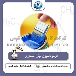 فرمولاسیون تینر استخری
