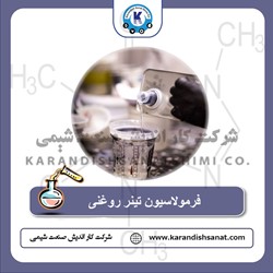 فرمولاسیون تینر روغنی