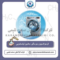 فرمولاسیون جرمگیر ماشین لباسشویی