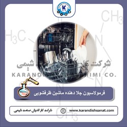 فرمولاسیون جلا دهنده ماشین ظرفشویی