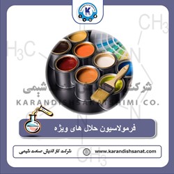 فرمولاسیون حلال های ویژه