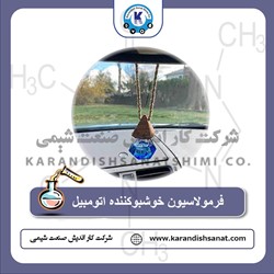 فرمولاسیون خوشبو کننده اتومبیل