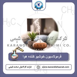 فرمولاسیون خوشبو کننده هوا