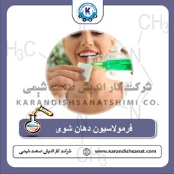 فرمولاسیون دهان شوی