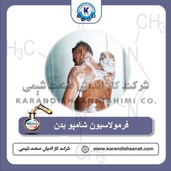 فرمولاسیون شامپو بدن