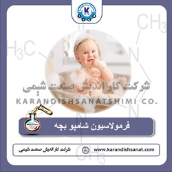 فرمولاسیون شامپو بچه