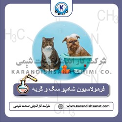 فرمولاسیون شامپو سگ و گربه