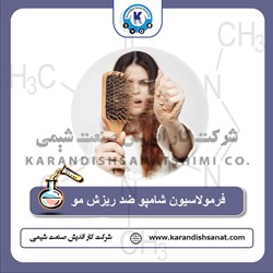 فرمولاسیون شامپو ضد ریزش مو