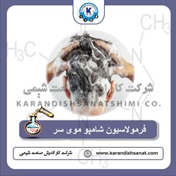 فرمولاسیون شامپو موی سر