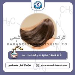 فرمولاسیون شامپو نرم کننده موی سر