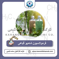 فرمولاسیون شامپو گیاهی