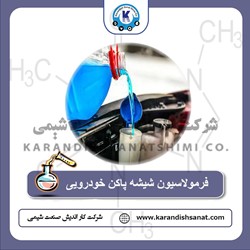 فرمولاسیون شیشه پاکن خودرویی