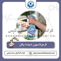 فرمولاسیون شیشه پاکن