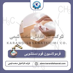 فرمولاسیون فوم دستشویی