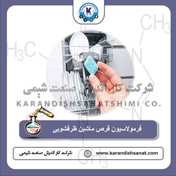 فرمولاسیون قرص ماشین ظرفشویی