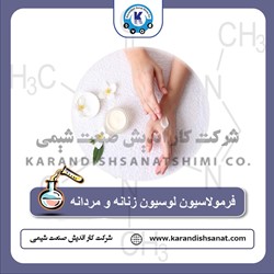 فرمولاسیون لوسیون زنانه و مردانه