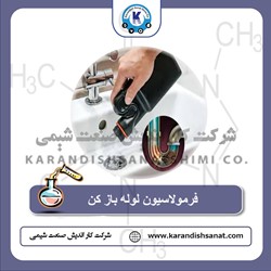 فرمولاسیون لوله باز کن