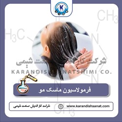 فرمولاسیون ماسک مو