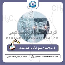 فرمولاسیون مایع آبگریز کننده خودرو