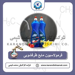 فرمولاسیون مایع ظرفشویی