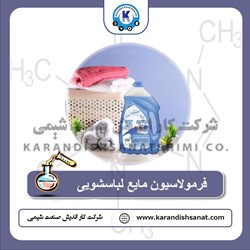 فرمولاسیون مایع لباسشویی