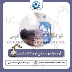 فرمولاسیون مایع نرم کننده لباس