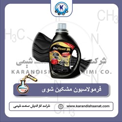 فرمولاسیون مشکین شوی