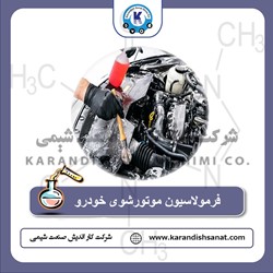 فرمولاسیون موتور شوی خودرو