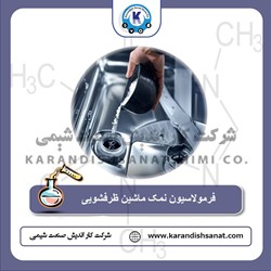 فرمولاسیون نمک ماشین ظرفشویی