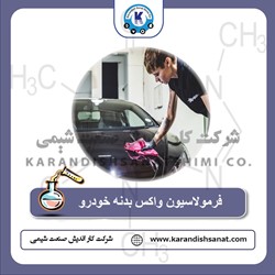 فرمولاسیون واکس بدنه خودرو