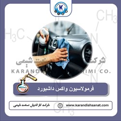 فرمولاسیون واکس داشبورد