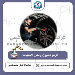 فرمولاسیون واکس لاستیک