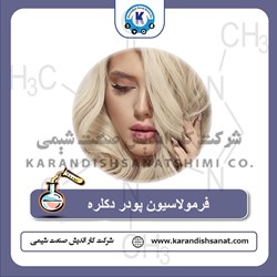 فرمولاسیون پودر دکلره