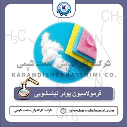 فرمولاسیون پودر لباسشویی