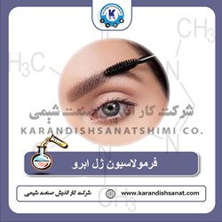 فرمولاسیون ژل ابرو