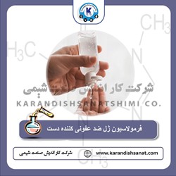 فرمولاسیون ژل ضد عفونی کننده دست